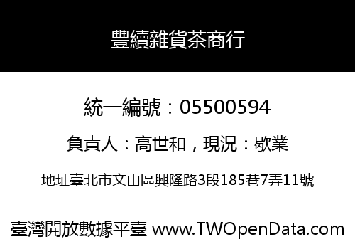 豐續雜貨茶商行