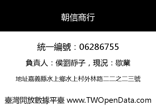 朝信商行