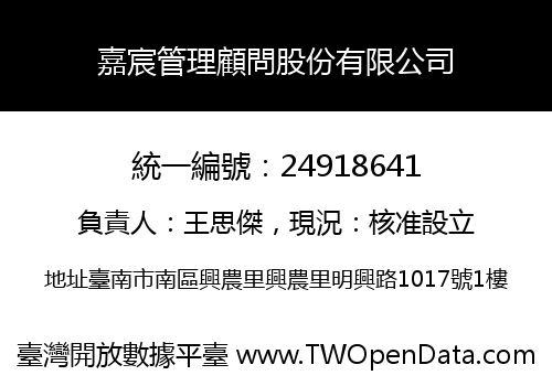 嘉宸管理顧問股份有限公司