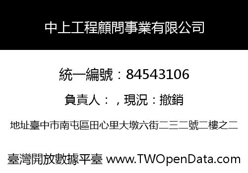 中上工程顧問事業有限公司