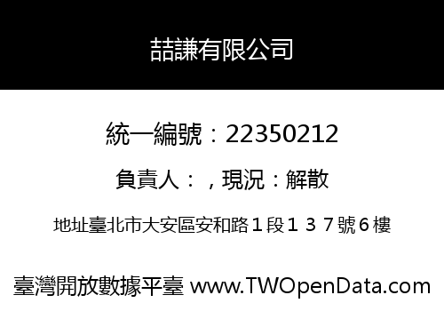 喆謙有限公司