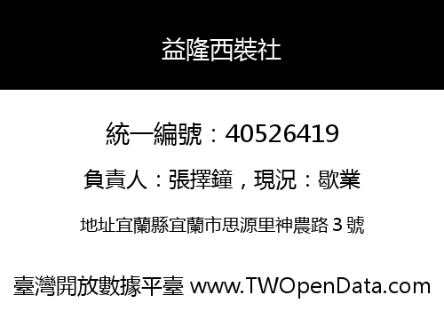 益隆西裝社