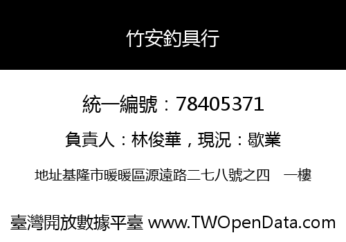 竹安釣具行
