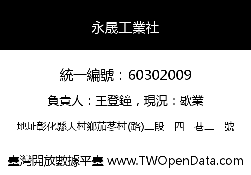 永晟工業社