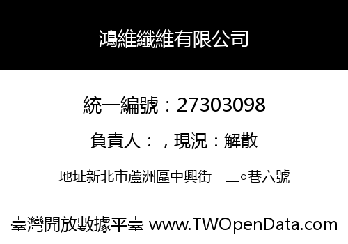 鴻維纖維有限公司