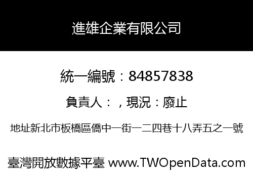 進雄企業有限公司