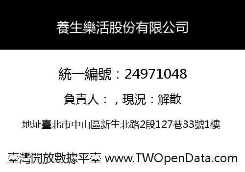 養生樂活股份有限公司
