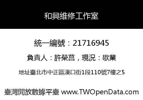 和興維修工作室