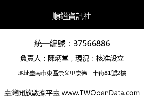 順鎰資訊社