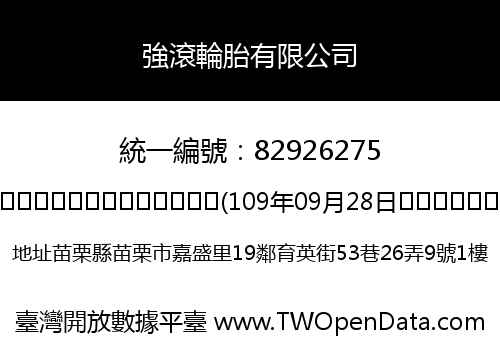 強滾輪胎有限公司