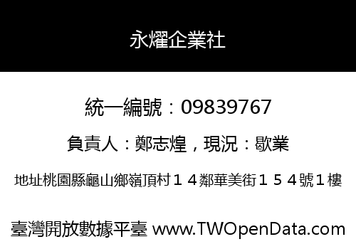 永燿企業社