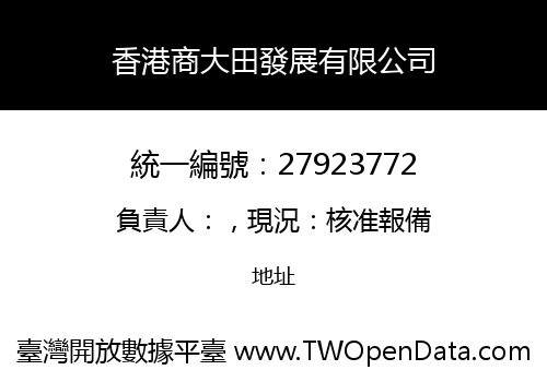 香港商大田發展有限公司