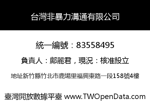 台灣非暴力溝通有限公司
