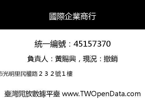 國際企業商行