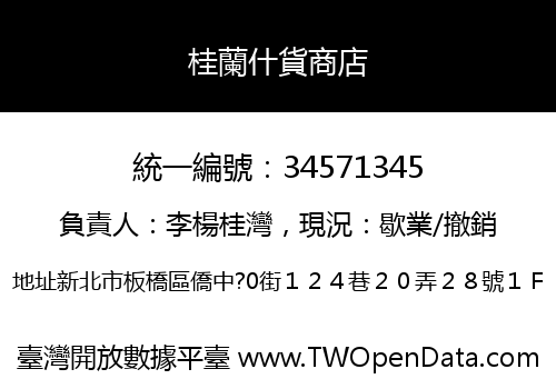 桂蘭什貨商店