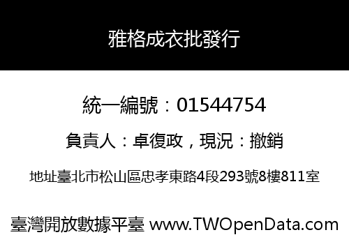 雅格成衣批發行