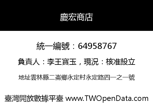 慶宏商店