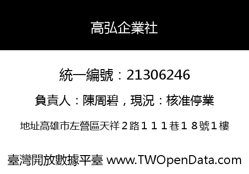 高弘企業社