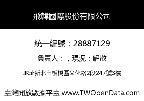 飛韓國際股份有限公司