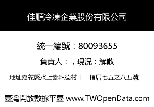佳順冷凍企業股份有限公司