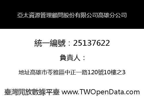 亞太資源管理顧問股份有限公司高雄分公司