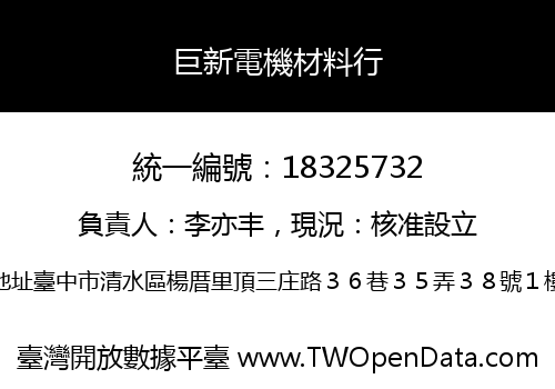 巨新電機材料行