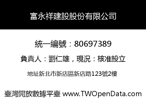 富永祥建設股份有限公司