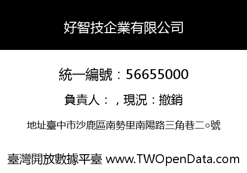 好智技企業有限公司