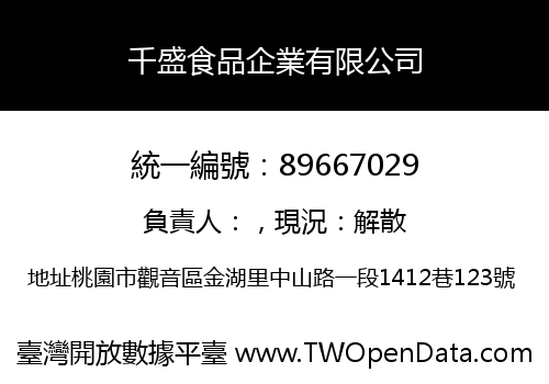 千盛食品企業有限公司