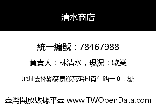 清水商店