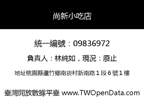 尚新小吃店