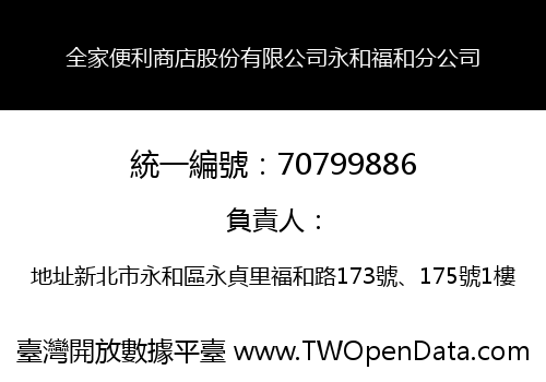 全家便利商店股份有限公司永和福和分公司