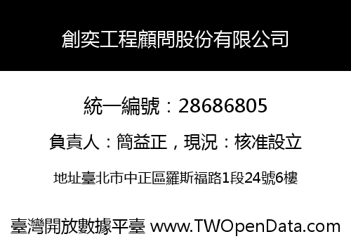 創奕工程顧問股份有限公司