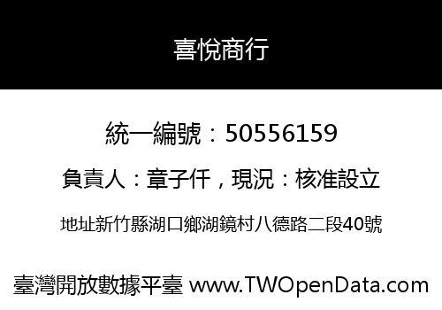 喜悅商行