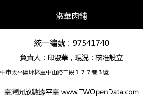 淑華肉舖