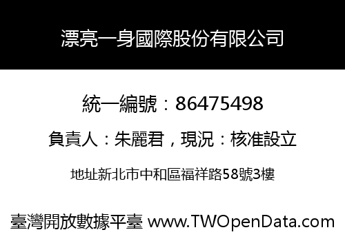 漂亮一身國際股份有限公司