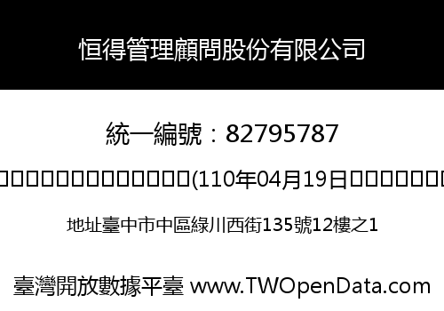 恒得管理顧問股份有限公司