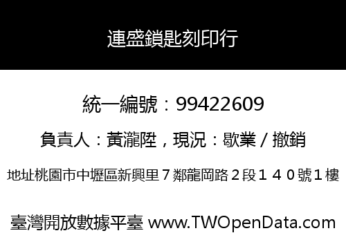 連盛鎖匙刻印行