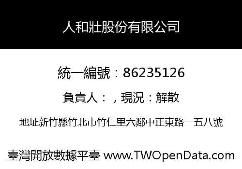 人和壯股份有限公司