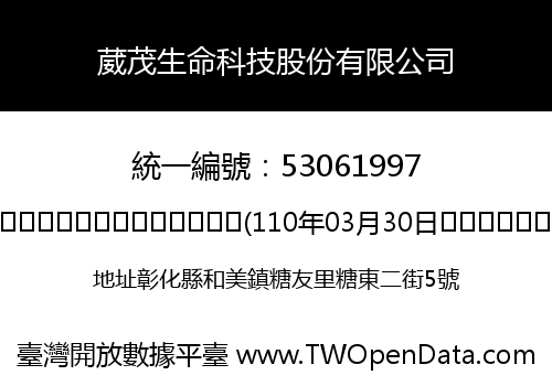 葳茂生命科技股份有限公司