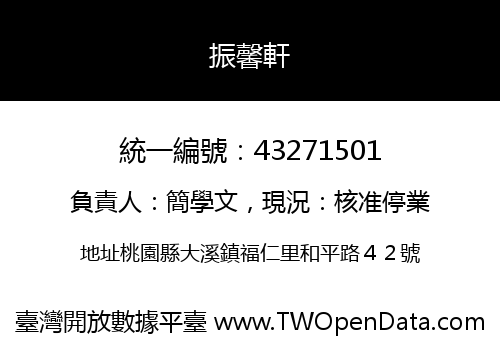 振馨軒