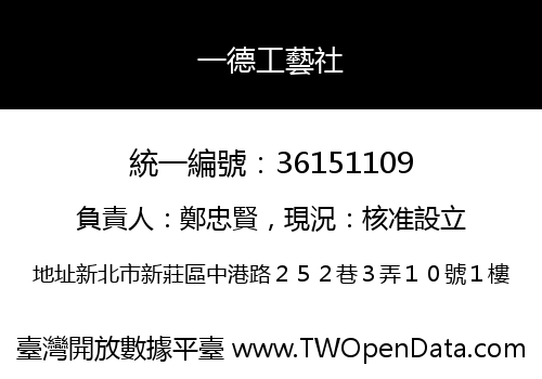一德工藝社