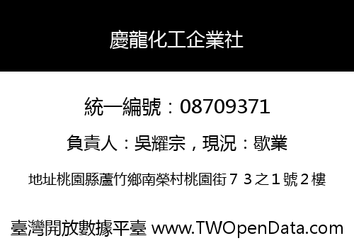 慶龍化工企業社