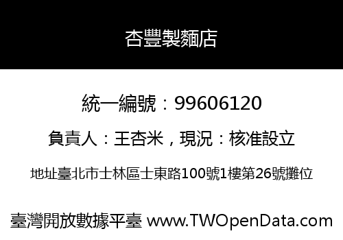杏豐製麵店
