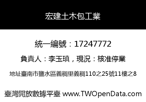 宏建土木包工業