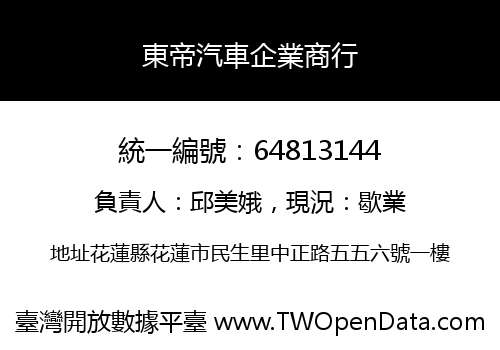 東帝汽車企業商行