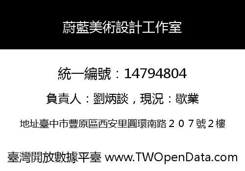 蔚藍美術設計工作室