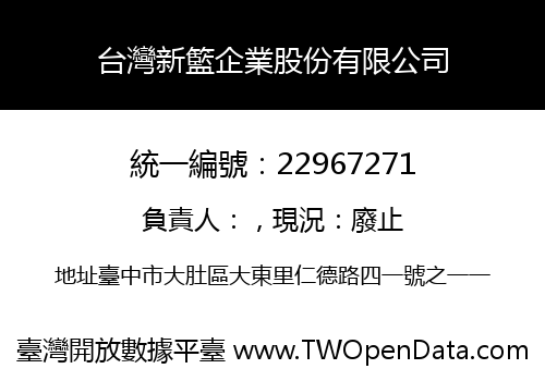 台灣新籃企業股份有限公司