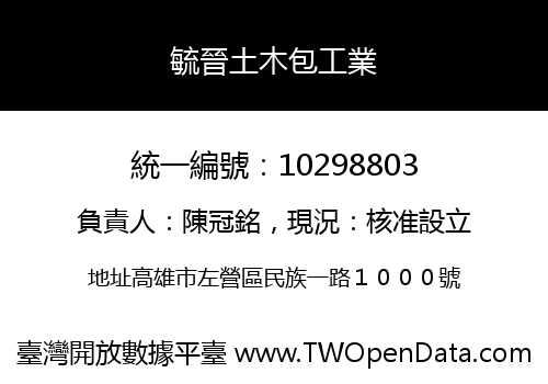 毓晉土木包工業