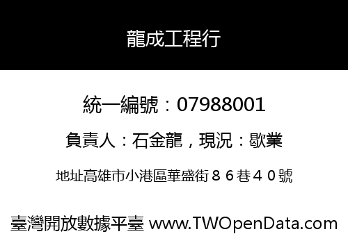 龍成工程行